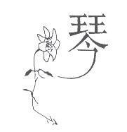 琴及圖