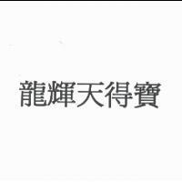 龍輝天得寶