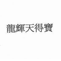 龍輝天得寶