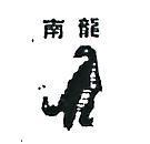 南龍及圖