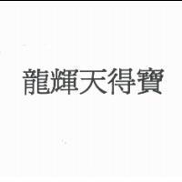 龍輝天得寶