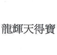龍輝天得寶