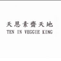 天恩素齋天地 TEN IN VEGGIE KING
