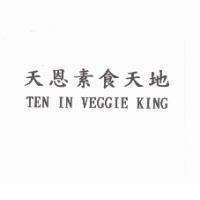 天恩素食天地 TEN IN VEGGIE KING
