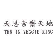 天恩素齋天地 TEN IN VEGGIE KING