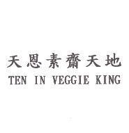 天恩素齋天地 TEN IN VEGGIE KING