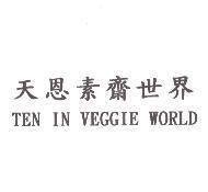 天恩素齊世界 TEN IN VEGGIE WORLD