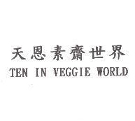 天恩素齋世界 TEN IN VEGGIE WORLD