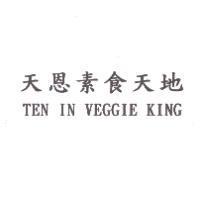 天恩素食天地 TEN IN VEGGIE KING