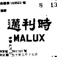 邁利時 MALUX 
