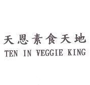 天恩素食天地 TEN IN VEGGIE KING