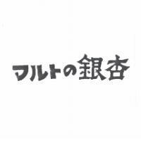 銀杏 マルトの