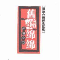 舊情綿綿及圖