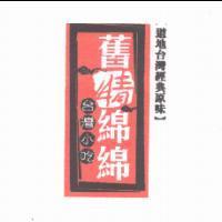 舊情綿綿及圖