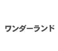 ワンダ-ランド