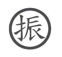 振及圖
