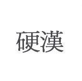 硬漢