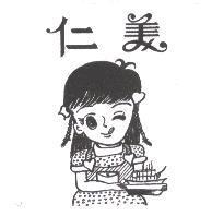 仁美及圖