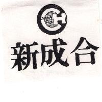 新成合及圖 CHEN HO