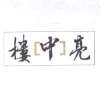樓中亮及圖