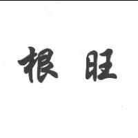根旺
