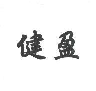 健盈