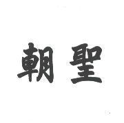 朝聖