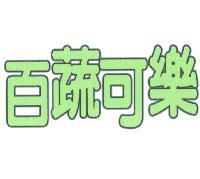 百蔬可樂