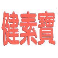 健素寶