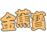 金蕉寶