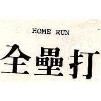 全壘打 HOME RUN 