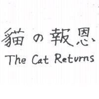 貓の報恩 and The Cat Returns