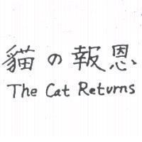貓の報恩 and The Cat Returns