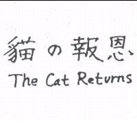 貓の報恩 and The Cat Returns
