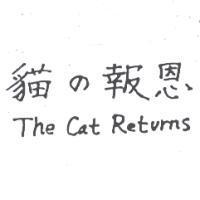 貓の報恩 and The Cat Returns