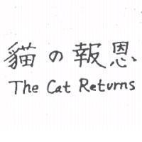 貓の報恩 and The Cat Returns