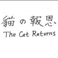 貓の報恩 and The Cat Returns