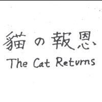貓の報恩 and The Cat Returns