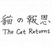 貓の報恩 and The Cat Returns