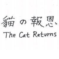 貓の報恩 and The Cat Returns