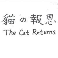 貓の報恩 and The Cat Returns