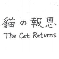 貓の報恩 and The Cat Returns