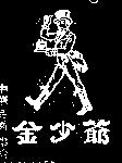 金少爺及圖