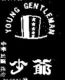 少爺及圖