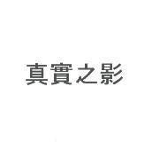 真實之影