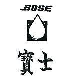 寶士及圖 BOSE 