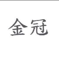 金冠