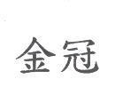 金冠