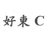 好東 C