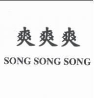 爽爽爽 SONG SONG SONG